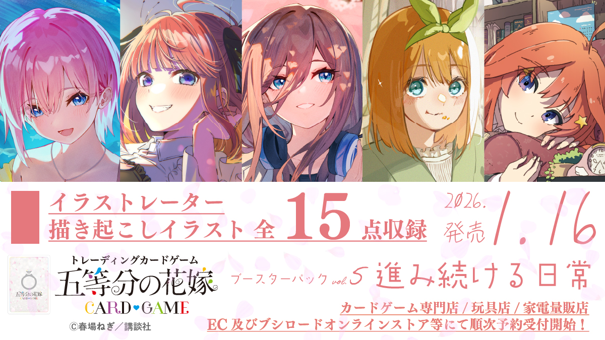 五等分の花嫁　カード　まとめ売り ブースターパック vol.5 進み続ける日常 - 商品情報 - 五等分の