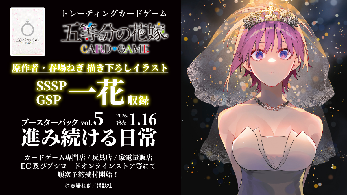 五等分の花嫁 カードゲーム公式サイト