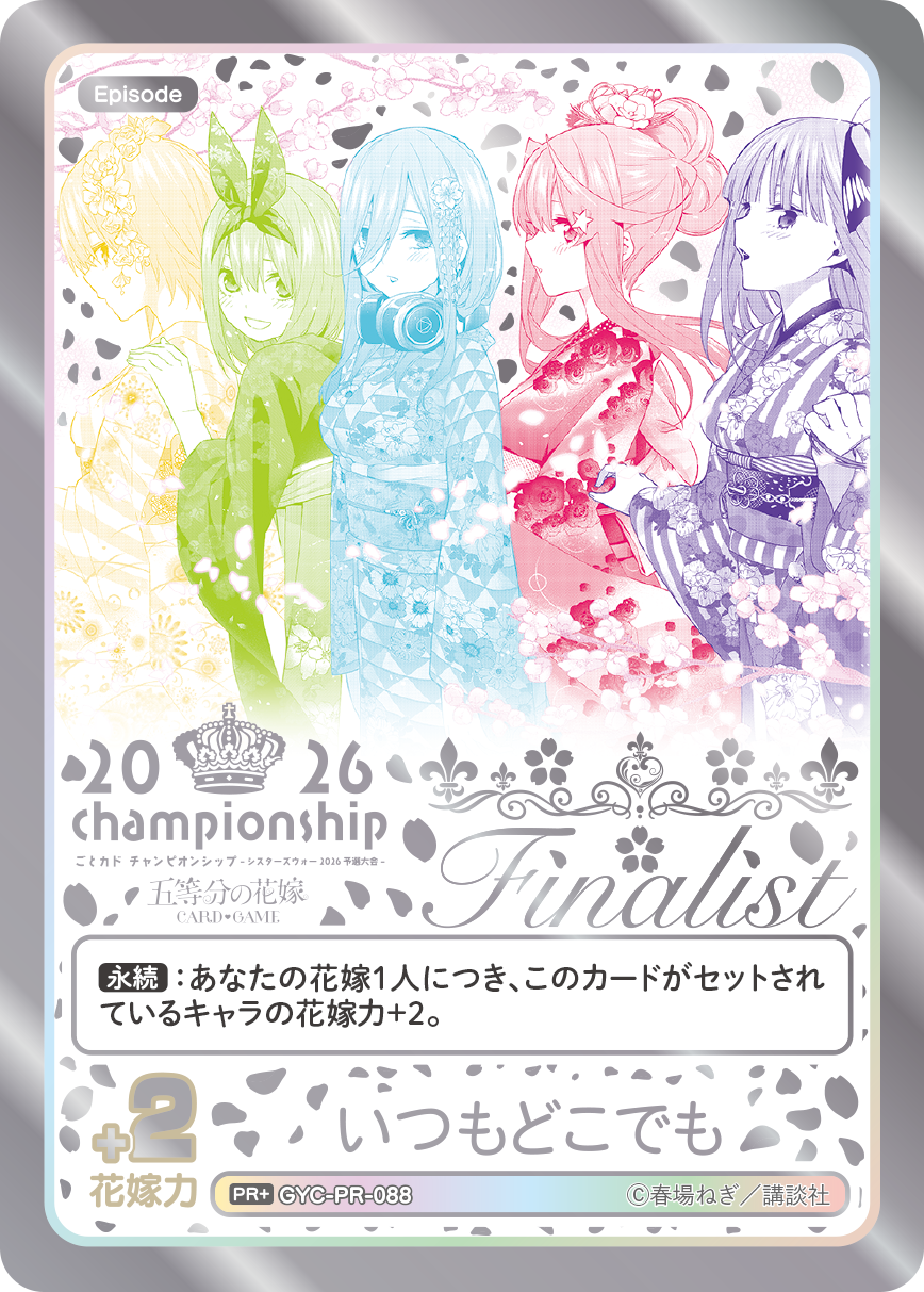 ごとカド チャンピオンシップ -シスターズウォー 2026- - 五等分の花嫁