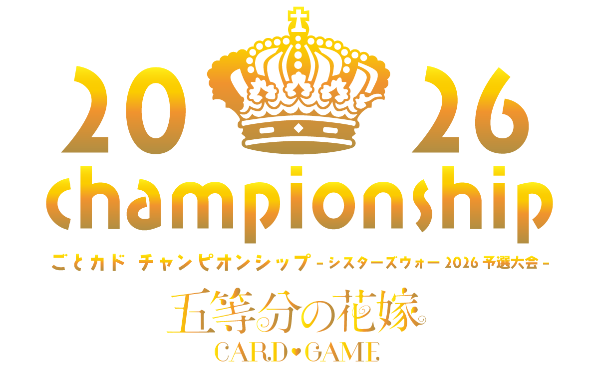 ごとカド チャンピオンシップ -シスターズウォー 2026- - 五等分の花嫁