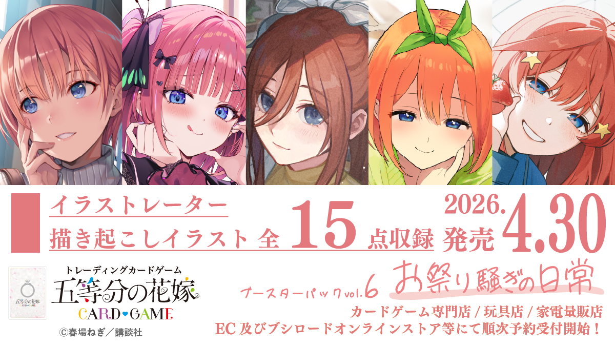 ブースターパック vol.6 お祭り騒ぎの日常 - 商品情報 - 五等分の花嫁