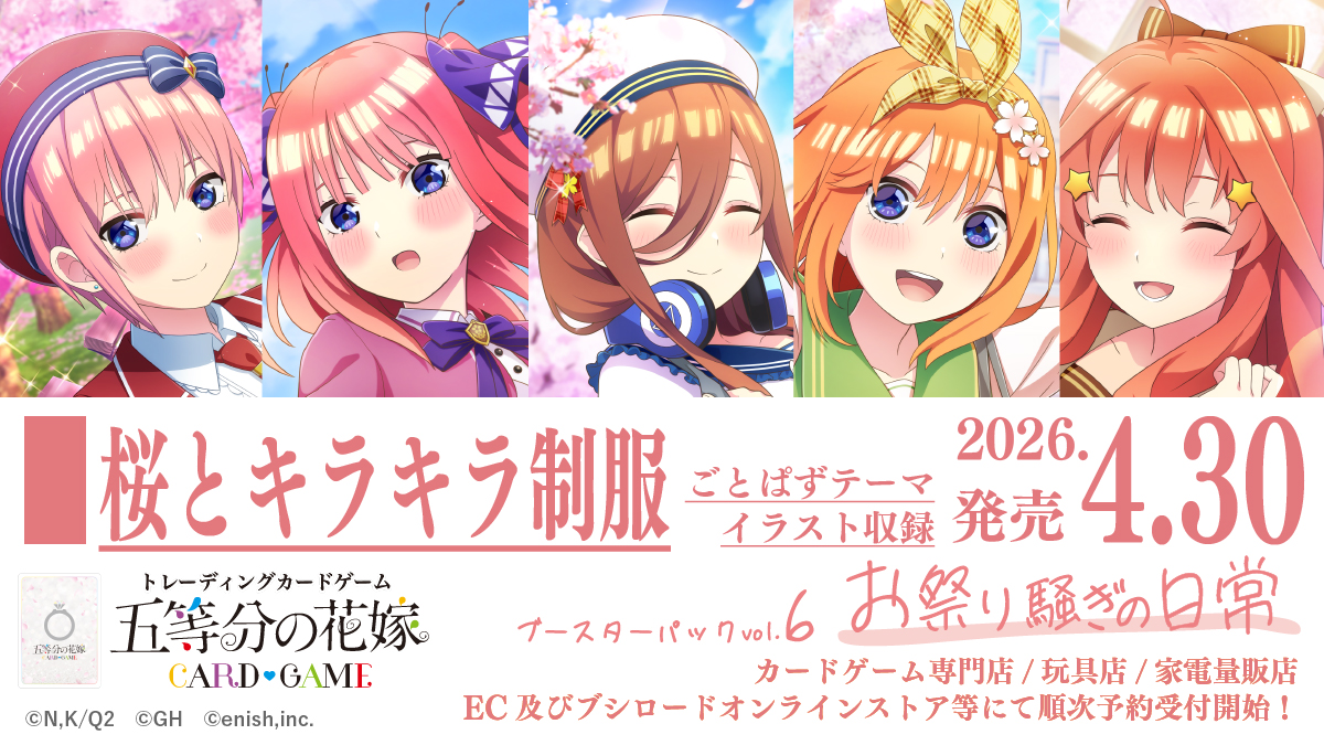 ブースターパック vol.6 お祭り騒ぎの日常 - 商品情報 - 五等分の花嫁