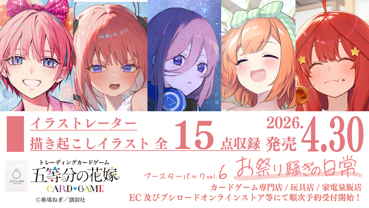 ブースターパック vol.6 お祭り騒ぎの日常 - 商品情報 - 五等分の花嫁