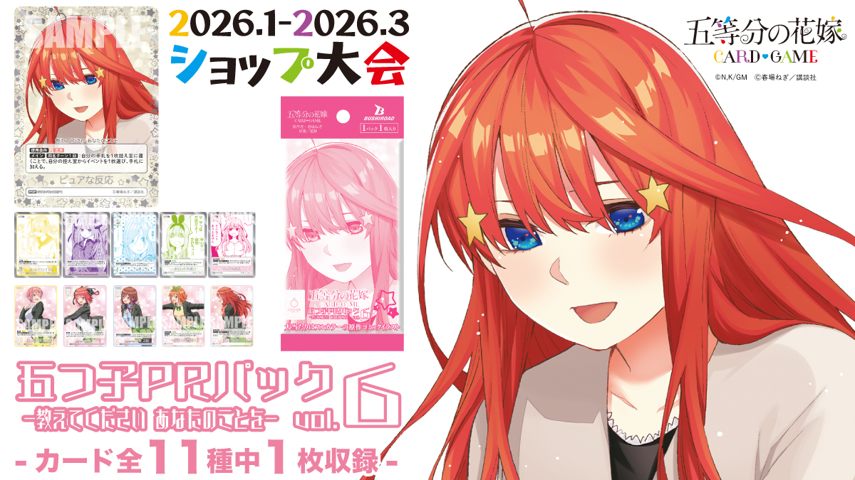 イベント一覧 - 五等分の花嫁 カードゲーム公式サイト