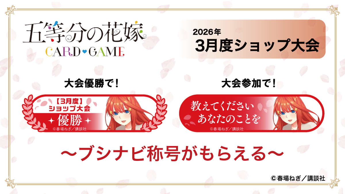 イベント一覧 - 五等分の花嫁 カードゲーム公式サイト