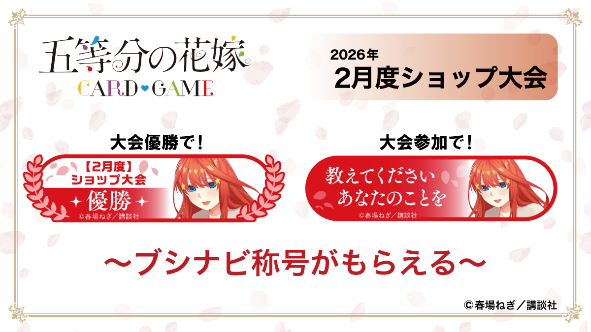 イベント一覧 - 五等分の花嫁 カードゲーム公式サイト