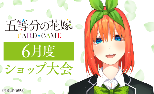 イベント一覧 - 五等分の花嫁 カードゲーム公式サイト