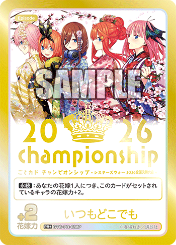 いつもどこでも　五等分の花嫁カードゲーム　2026 championship ごとカド チャンピオンシップ -シスターズウォー2026 予選大会＆全国
