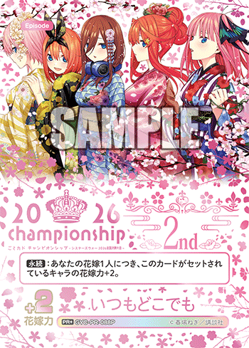 金*極様 五等分の花嫁カードゲーム2026 championship いつもどこ ごとカド チャンピオンシップ -シスターズウォー2026 予選大会＆全国