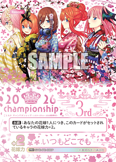 雫*様 五等分の花嫁カードゲーム2026 championship いつもどこで ごとカド チャンピオンシップ -シスターズウォー2026 予選大会＆全国