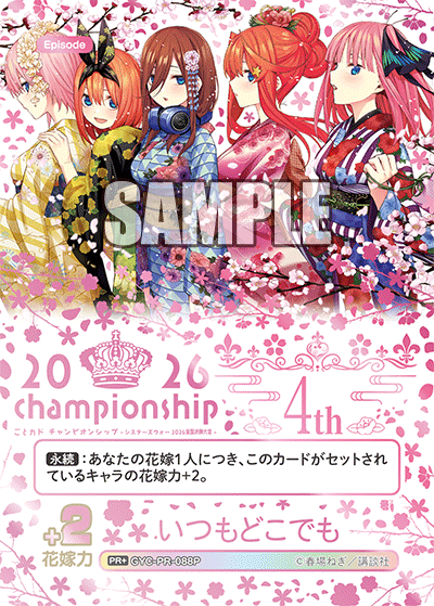 いつもどこでも　五等分の花嫁カードゲーム　2026 championship ごとカド チャンピオンシップ -シスターズウォー2026 予選大会＆全国