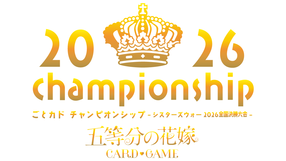 ごとカド チャンピオンシップ -シスターズウォー2026 予選大会＆全国