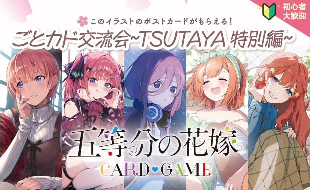五等分の花嫁 カードゲーム公式サイト