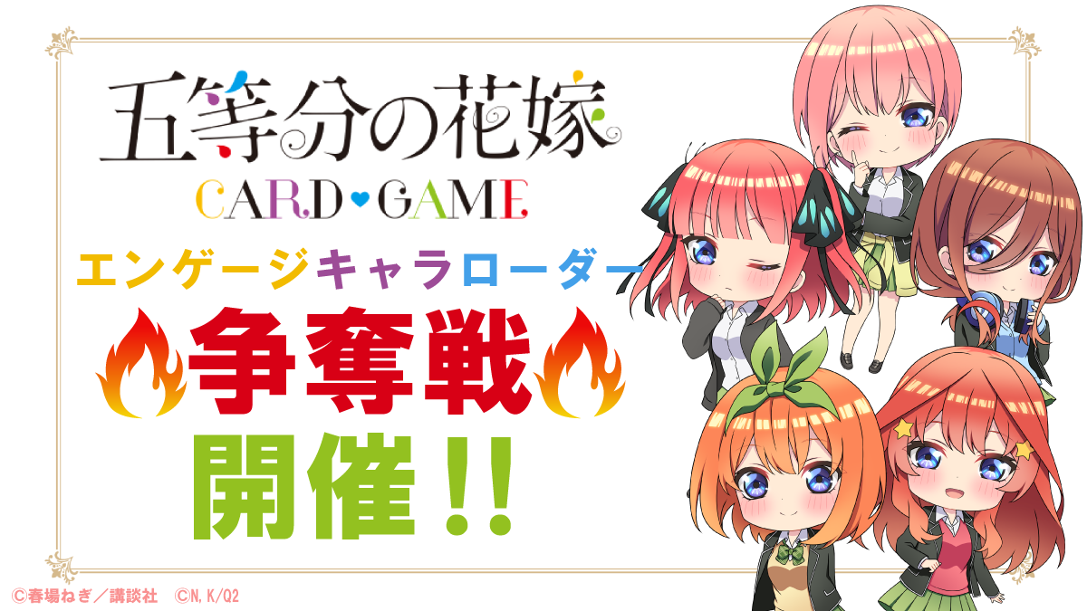 エンゲージキャラローダー争奪戦 - イベント一覧 - 五等分の花嫁