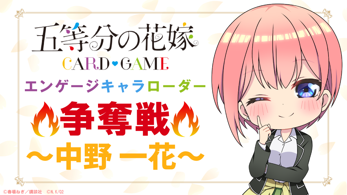 エンゲージキャラローダー争奪戦 - イベント一覧 - 五等分の花嫁