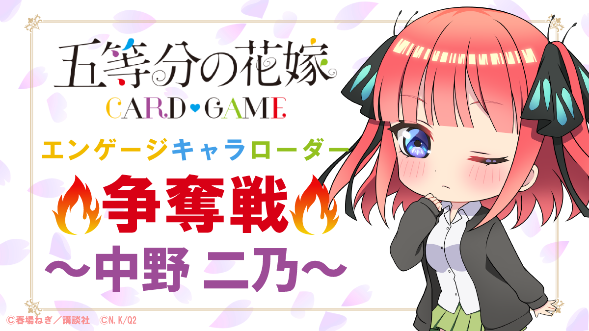 エンゲージキャラローダー争奪戦 - イベント一覧 - 五等分の花嫁