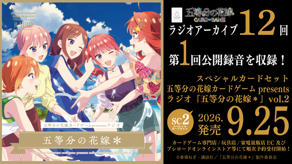 五等分の花嫁 CARD GAME　スペシャルカードセット 3セット スペシャルカードセット 五等分の花嫁 カードゲーム presents ラジオ