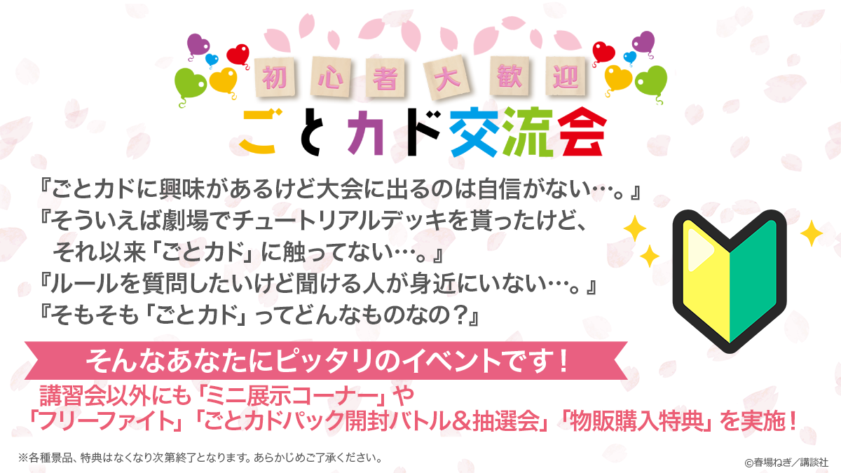 可愛さ”マシマシ、チョモランマ！ 発売記念！～ごとカド交流会