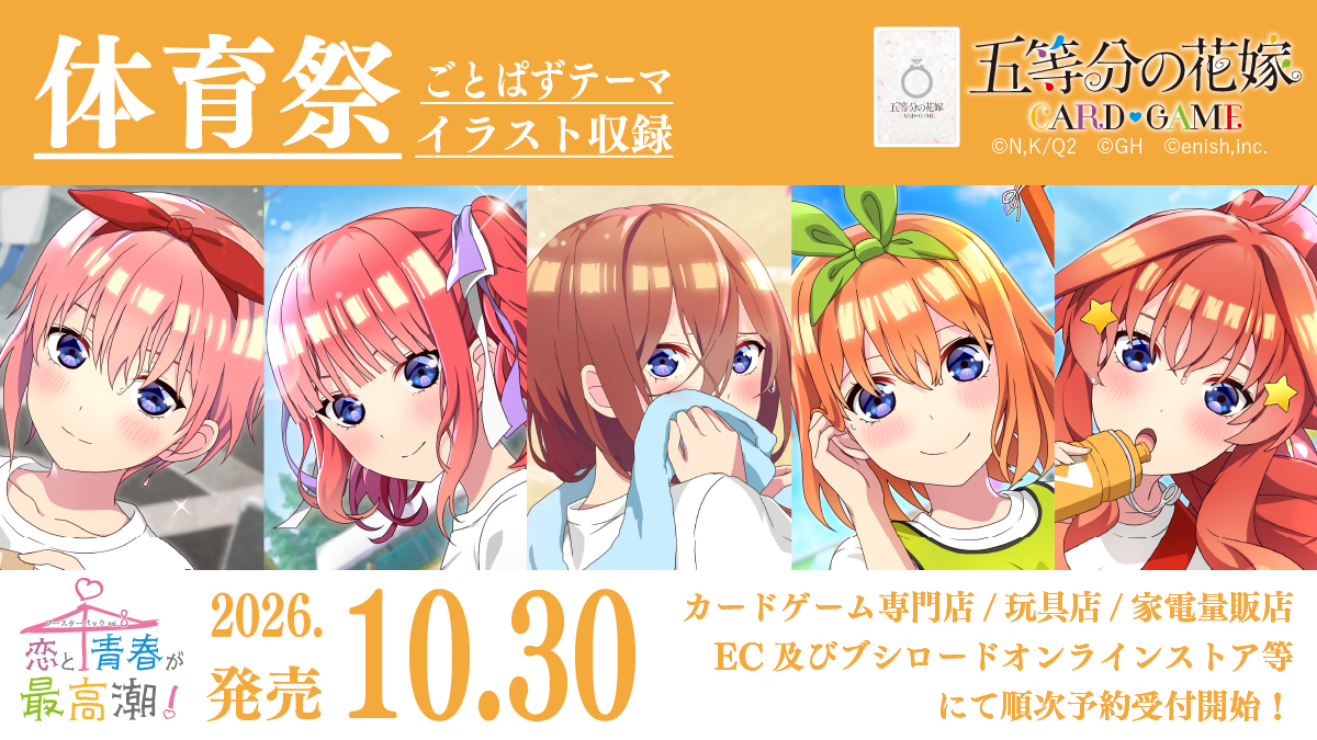 ブースターパック vol.8 恋と青春が最高潮！ - 商品情報 - 五等分の