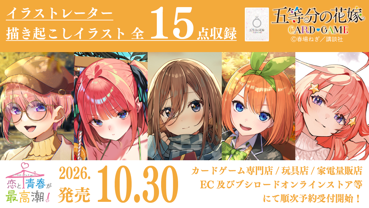 ブースターパック vol.8 恋と青春が最高潮！ - 商品情報 - 五等分の