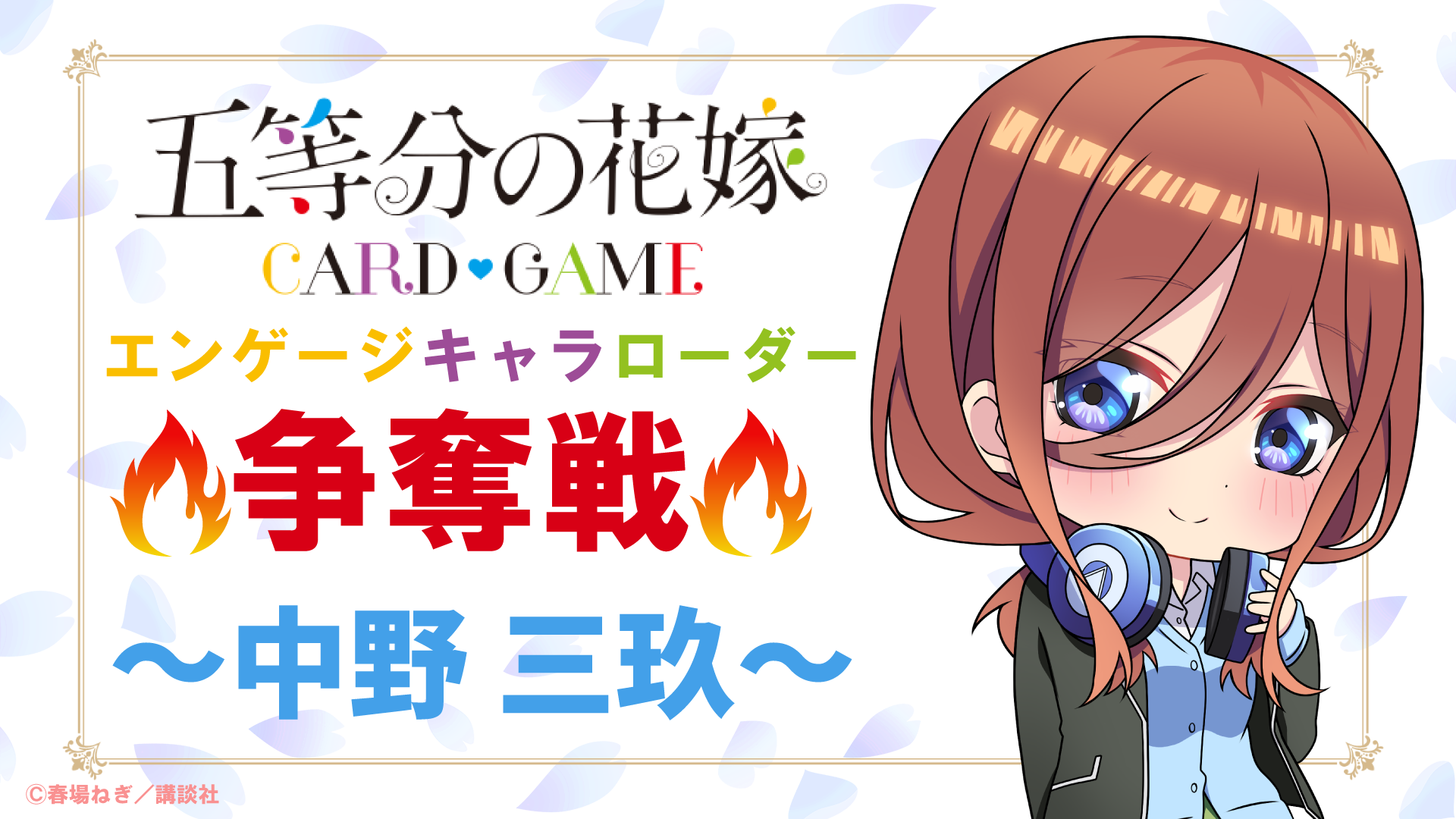 エンゲージキャラローダー争奪戦 - イベント一覧 - 五等分の花嫁