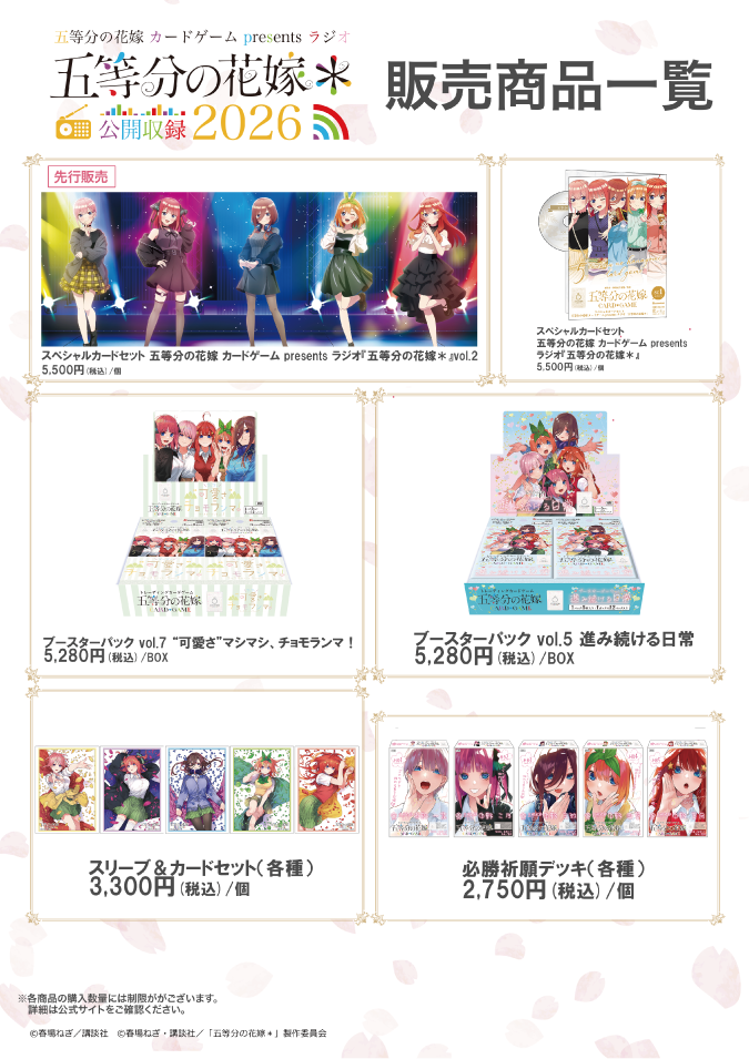 9/12】五等分の花嫁 カードゲーム presents ラジオ『五等分の花嫁