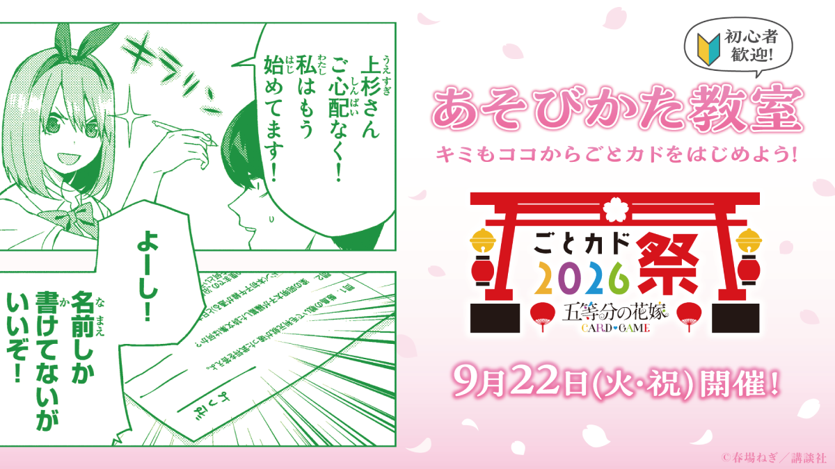 ごとカド祭2026 - イベント一覧 - 五等分の花嫁 カードゲーム公式サイト