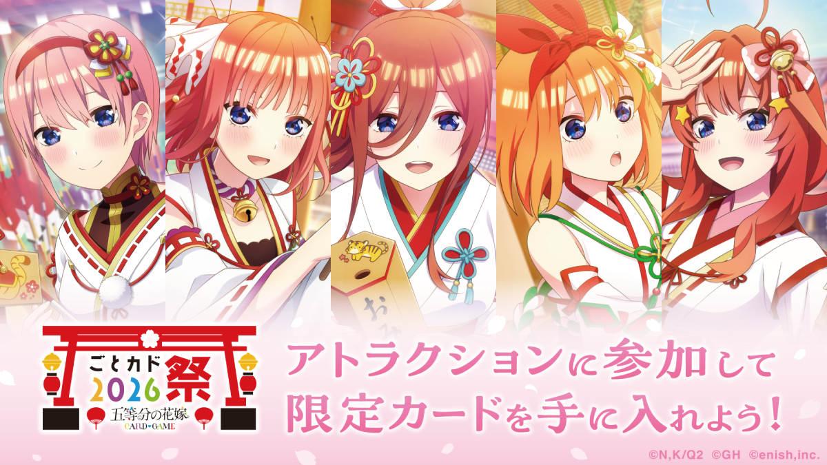 ごとカド祭2026 - イベント一覧 - 五等分の花嫁 カードゲーム公式サイト