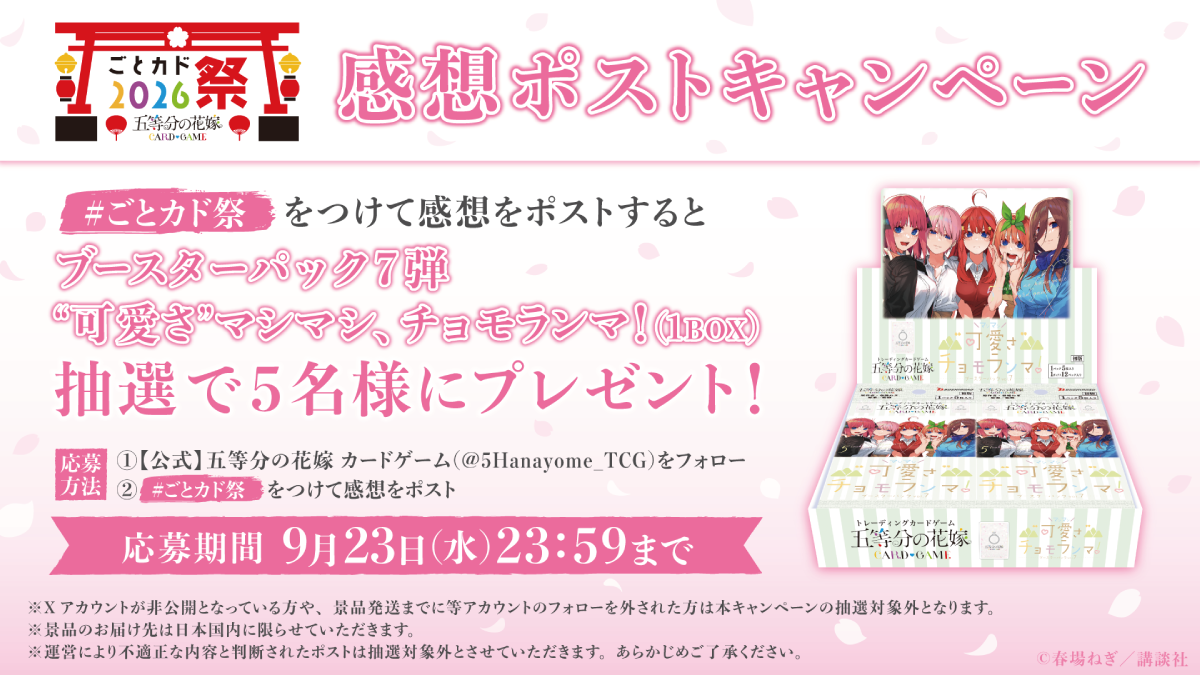 ごとカド祭2026 - イベント一覧 - 五等分の花嫁 カードゲーム公式サイト