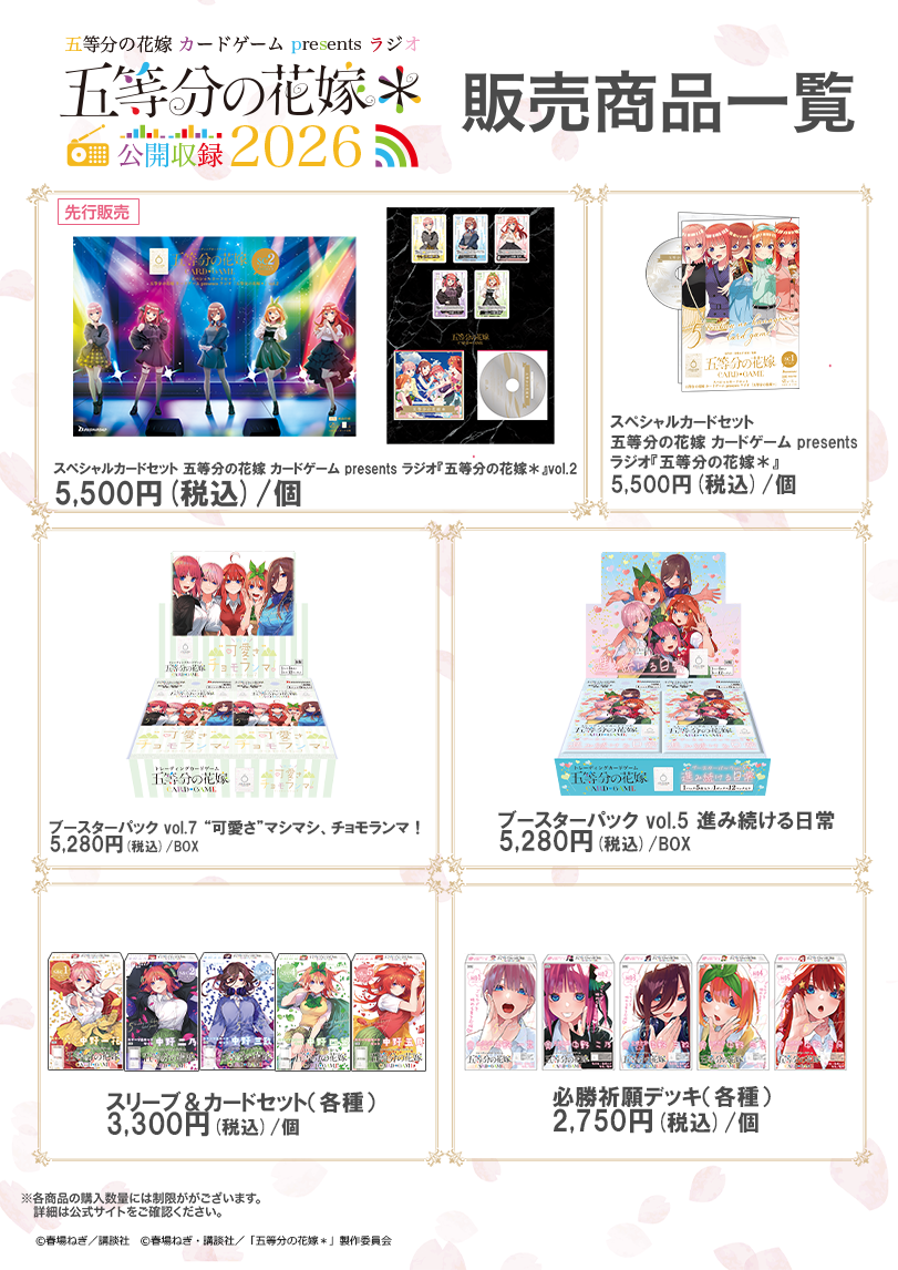 9/12】五等分の花嫁 カードゲーム presents ラジオ『五等分の花嫁