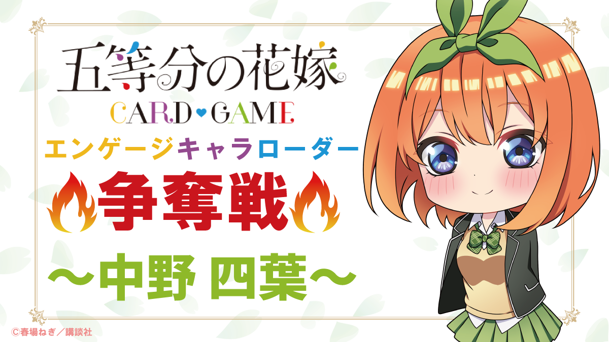 エンゲージキャラローダー争奪戦 - イベント一覧 - 五等分の花嫁