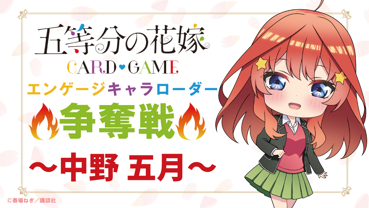 エンゲージキャラローダー争奪戦 - イベント一覧 - 五等分の花嫁